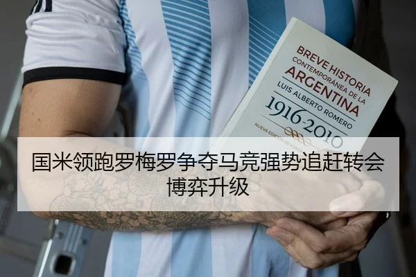 国米领跑罗梅罗争夺马竞强势追赶转会博弈升级
